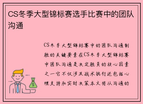 CS冬季大型锦标赛选手比赛中的团队沟通