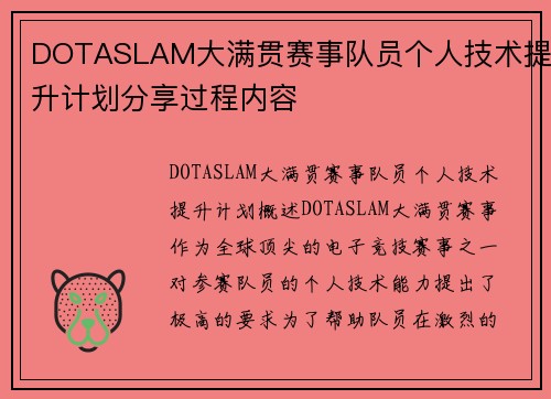 DOTASLAM大满贯赛事队员个人技术提升计划分享过程内容