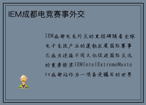 IEM成都电竞赛事外交