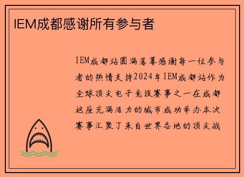 IEM成都感谢所有参与者