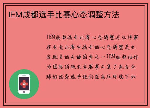 IEM成都选手比赛心态调整方法
