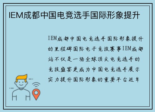 IEM成都中国电竞选手国际形象提升