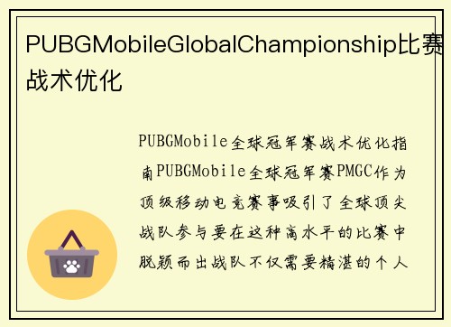 PUBGMobileGlobalChampionship比赛战术优化