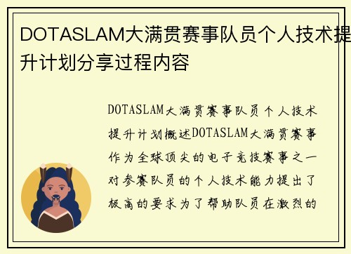 DOTASLAM大满贯赛事队员个人技术提升计划分享过程内容
