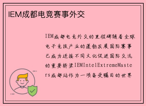 IEM成都电竞赛事外交