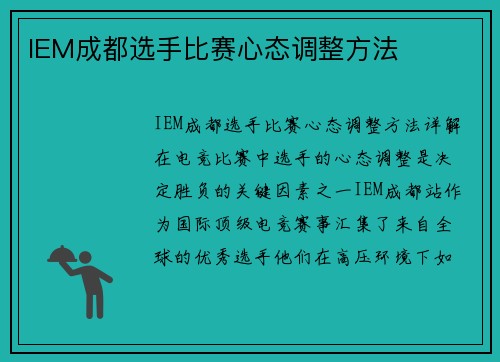 IEM成都选手比赛心态调整方法