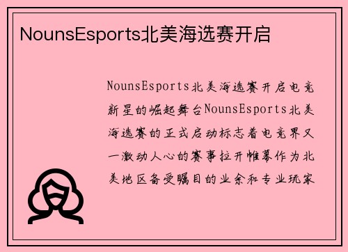 NounsEsports北美海选赛开启