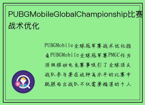 PUBGMobileGlobalChampionship比赛战术优化