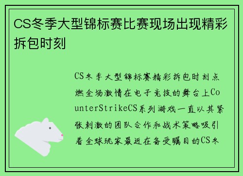 CS冬季大型锦标赛比赛现场出现精彩拆包时刻