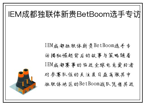 IEM成都独联体新贵BetBoom选手专访
