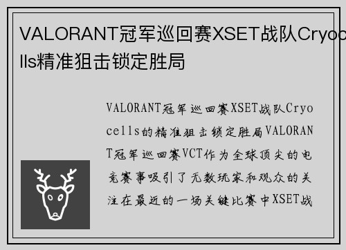 VALORANT冠军巡回赛XSET战队Cryocells精准狙击锁定胜局
