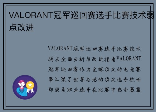 VALORANT冠军巡回赛选手比赛技术弱点改进