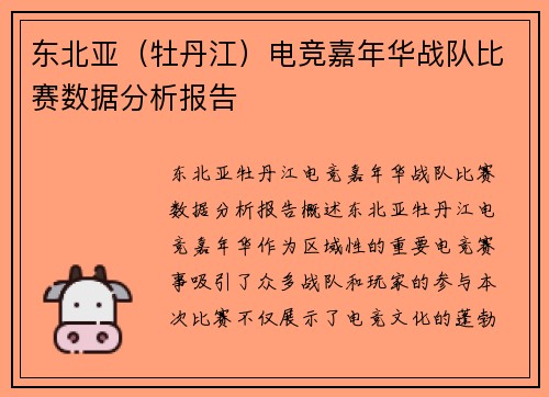 东北亚（牡丹江）电竞嘉年华战队比赛数据分析报告