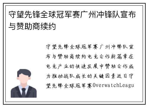 守望先锋全球冠军赛广州冲锋队宣布与赞助商续约