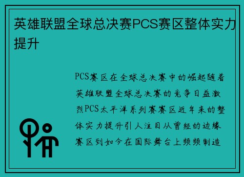 英雄联盟全球总决赛PCS赛区整体实力提升