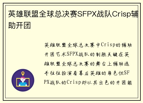 英雄联盟全球总决赛SFPX战队Crisp辅助开团