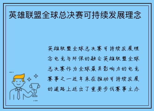 英雄联盟全球总决赛可持续发展理念