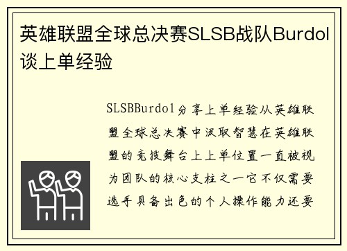 英雄联盟全球总决赛SLSB战队Burdol谈上单经验