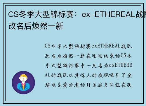 CS冬季大型锦标赛：ex-ETHEREAL战队改名后焕然一新
