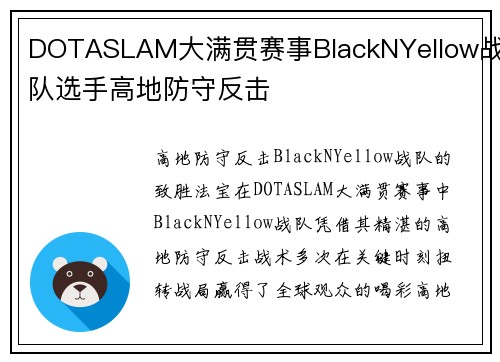 DOTASLAM大满贯赛事BlackNYellow战队选手高地防守反击
