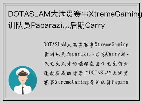 DOTASLAM大满贯赛事XtremeGaming青训队员Paparazi灬后期Carry