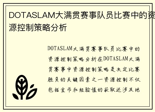 DOTASLAM大满贯赛事队员比赛中的资源控制策略分析
