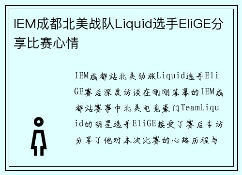 IEM成都北美战队Liquid选手EliGE分享比赛心情