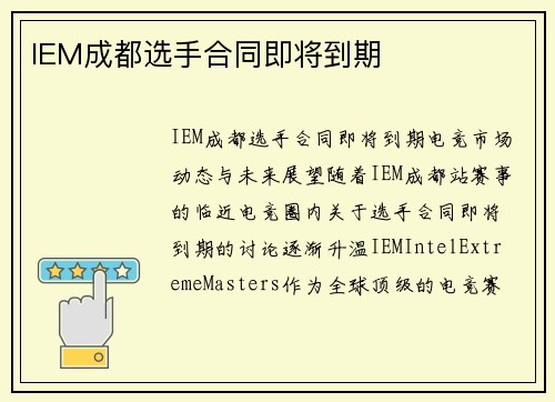 IEM成都选手合同即将到期