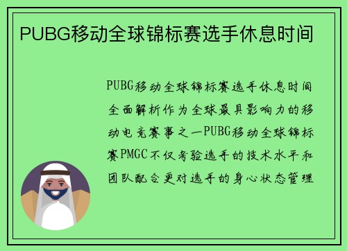 PUBG移动全球锦标赛选手休息时间