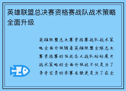 英雄联盟总决赛资格赛战队战术策略全面升级