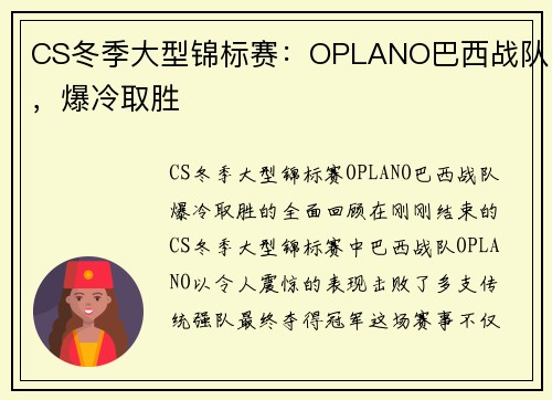 CS冬季大型锦标赛：OPLANO巴西战队，爆冷取胜