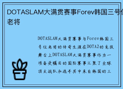 DOTASLAM大满贯赛事Forev韩国三号位老将