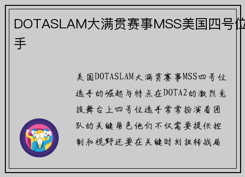 DOTASLAM大满贯赛事MSS美国四号位选手