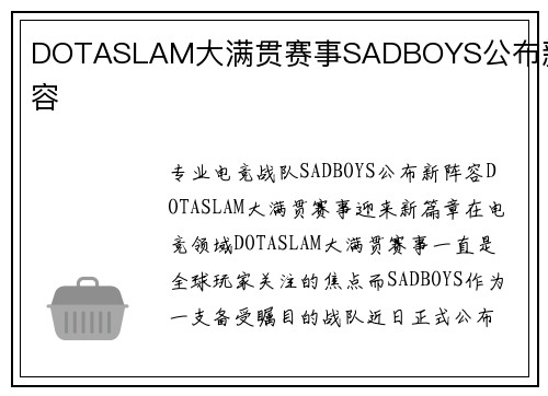 DOTASLAM大满贯赛事SADBOYS公布新阵容