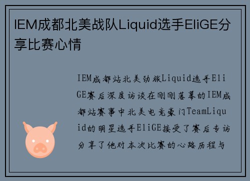 IEM成都北美战队Liquid选手EliGE分享比赛心情