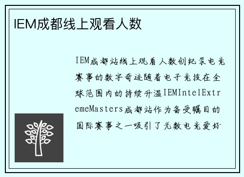 IEM成都线上观看人数