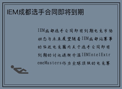 IEM成都选手合同即将到期