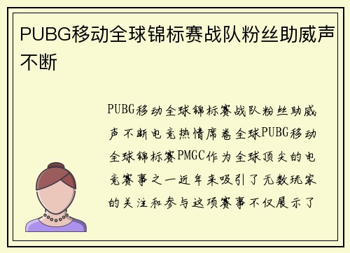PUBG移动全球锦标赛战队粉丝助威声不断