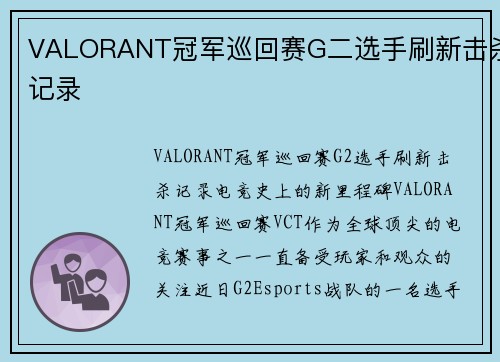 VALORANT冠军巡回赛G二选手刷新击杀记录