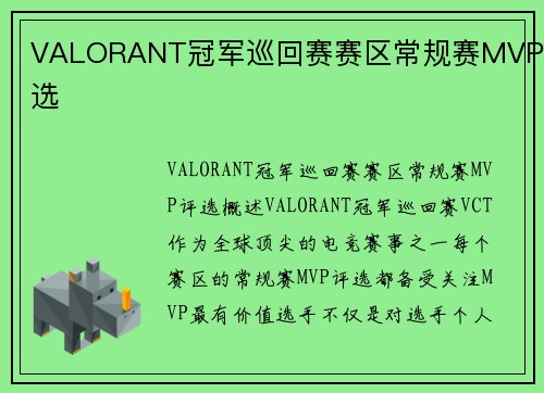 VALORANT冠军巡回赛赛区常规赛MVP评选