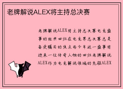 老牌解说ALEX将主持总决赛