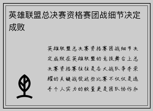 英雄联盟总决赛资格赛团战细节决定成败