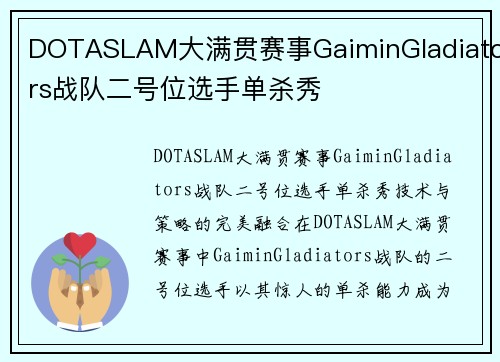 DOTASLAM大满贯赛事GaiminGladiators战队二号位选手单杀秀