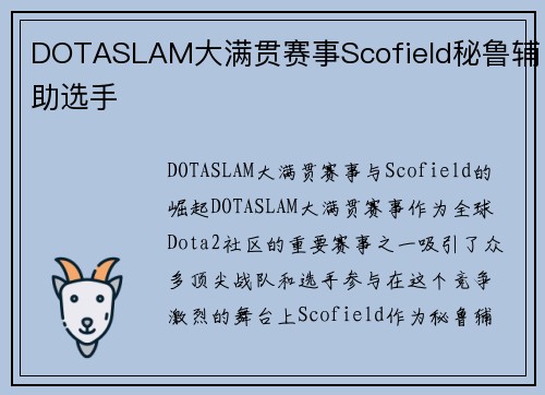 DOTASLAM大满贯赛事Scofield秘鲁辅助选手