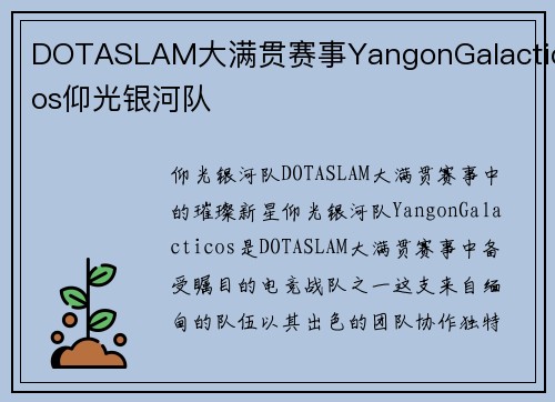 DOTASLAM大满贯赛事YangonGalacticos仰光银河队