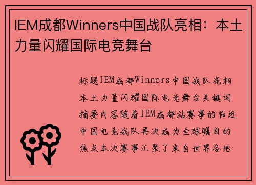 IEM成都Winners中国战队亮相：本土力量闪耀国际电竞舞台
