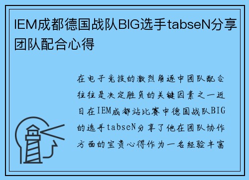 IEM成都德国战队BIG选手tabseN分享团队配合心得