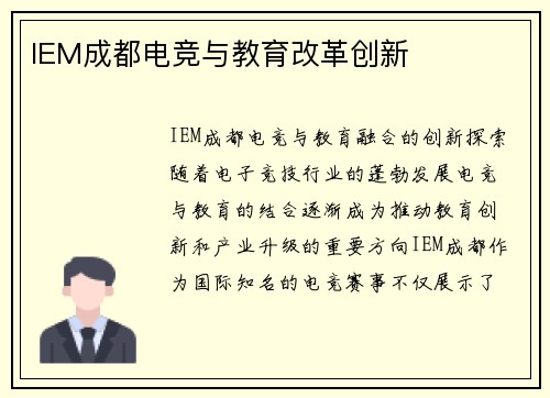 IEM成都电竞与教育改革创新