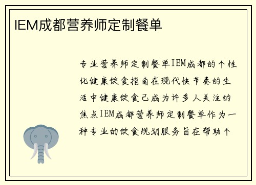 IEM成都营养师定制餐单