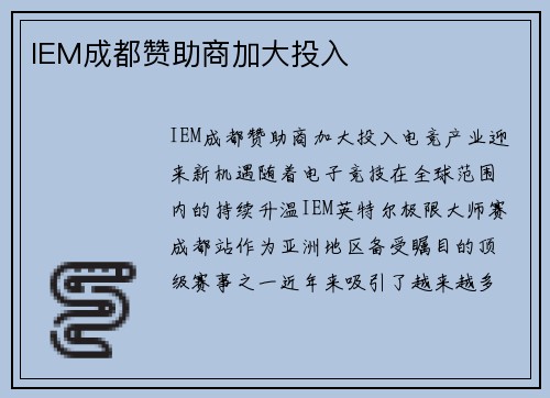 IEM成都赞助商加大投入